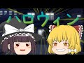 [ゆっくり茶番] ゆっくりたちのハロウィン