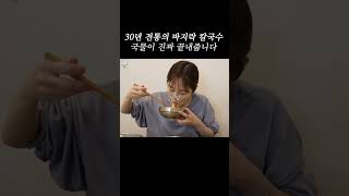 30년 전통의 바지락 칼국수 먹방