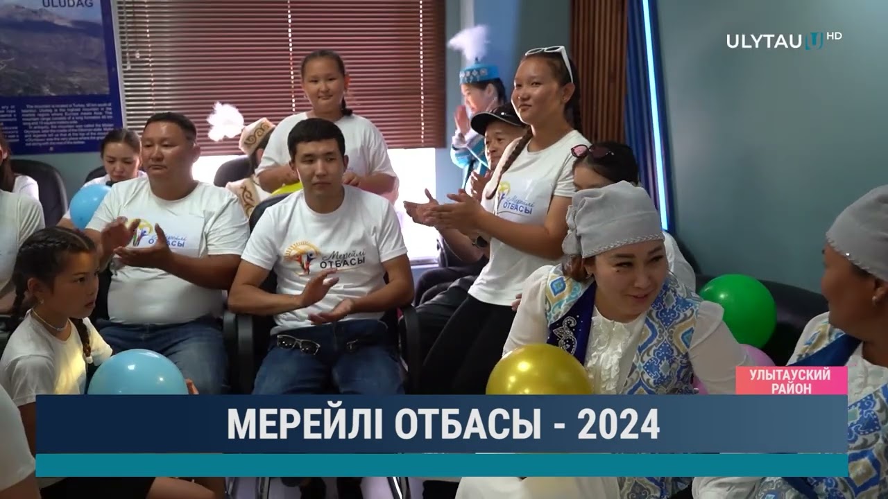 Мерейлі отбасы -  2024