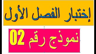إختبار الفصل الأول نمودج رقم 02 الرابعة متوسط