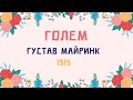 Создания(е?) человека // Г. Майринк, Голем (и ещё парочка големов)