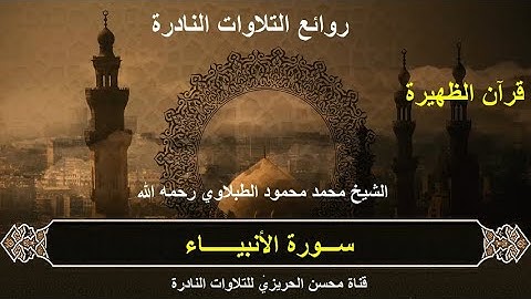 الشيخ محمد محمود الطبلاوي سورة الأنبياء من روائع التلاوات الخارجية النادرة سجلت سنة 1976