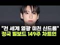 "전 세계 열광 미친 신드롬"…BTS 정국 'Seven', 빌보드 149주 차트인 '亞솔로 최초'