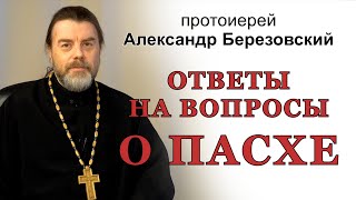 Ответы на вопросы о Пасхе. Протоиерей Александр Березовский