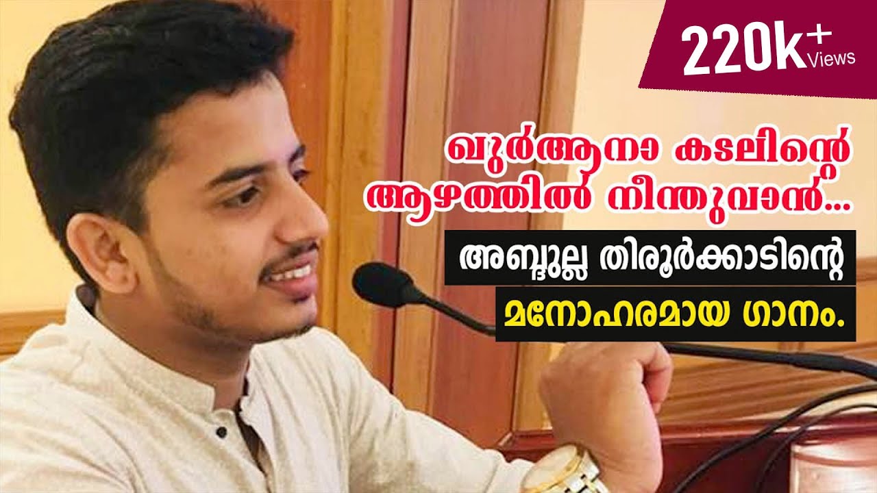 ഖുർആനാ കടലിന്റെ ആഴത്തിൽ നീന്തുവാൻ... അബ്ദുല്ല തിരൂർക്കാടിന്റെ മനോഹരമായ ഗാനം. Abdulla Tirurkkad