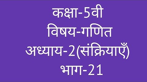 कक्षा-5वी  विषय-गणित  अध्याय-2(संक्रियाएँ)  भाग-21  ||  Class-5th  Math  Operations  ||