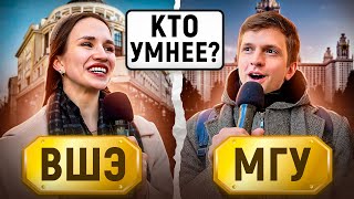 МГУ vs ВШЭ : КТО УМНЕЕ? / Тест на общие знания