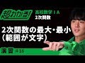 ２次関数の最大・最小(範囲が文字)【超わかる！高校数学Ⅰ・A】～演習～２次関数＃１６