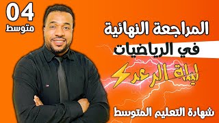 المراجعة النهائية في الرياضيات للسنة الرابعة متوسط BEM 2024 🥇