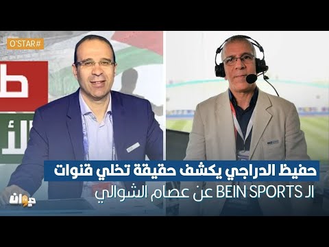 حفيظ الدراجي يكشف حقيقة تخلي قنوات الـ bein sports عن عصام الشوالي