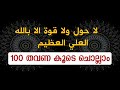 La hawla wala quwwata illa billah 100 times         dhikr malayalam