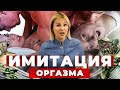 ИМИТАЦИЯ ОРГАЗМА: ТОП-4 причин почему женщины имитирую оргазм | Женский оргазм: как достичь оргазма