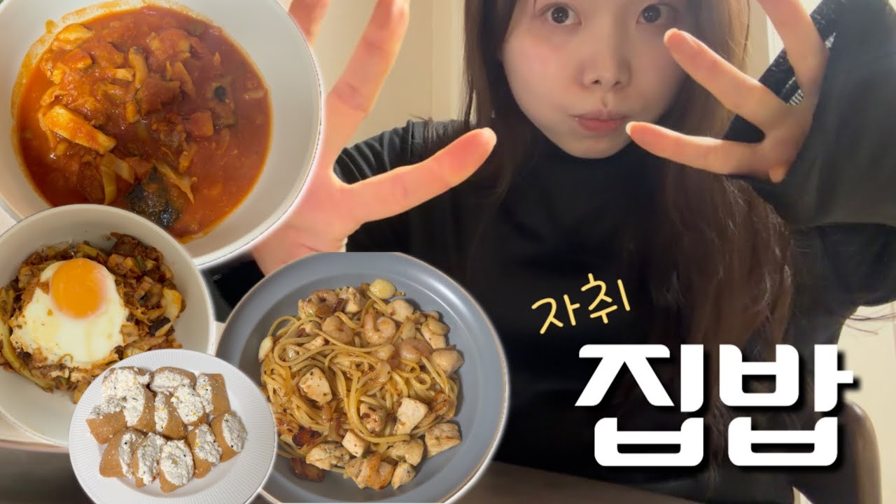 [밥해먹지안] 9년차 자취생의 우당탕탕 집밥로그🍚