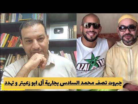 جبروت تصف محمد السادس بجارية آل ابو زعيتر و تهدد بالكشف عن الفيديوهات
