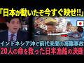 【海外の反応】「なぜ日本だけ向かった…？」絶望の海で見捨てられた20人…命懸けで救助へ向かった日本漁船