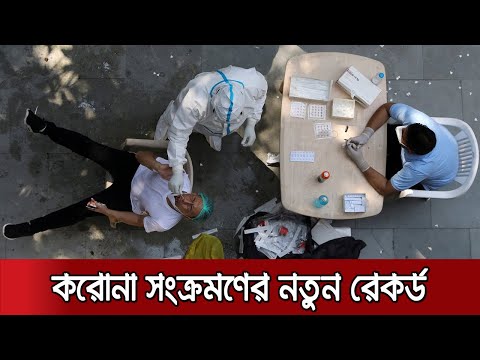 করোনা সংক্রমণের নতুন রেকর্ড, একদিনে আক্রান্ত ৩ লক্ষ ১৪ হাজার | World Corona