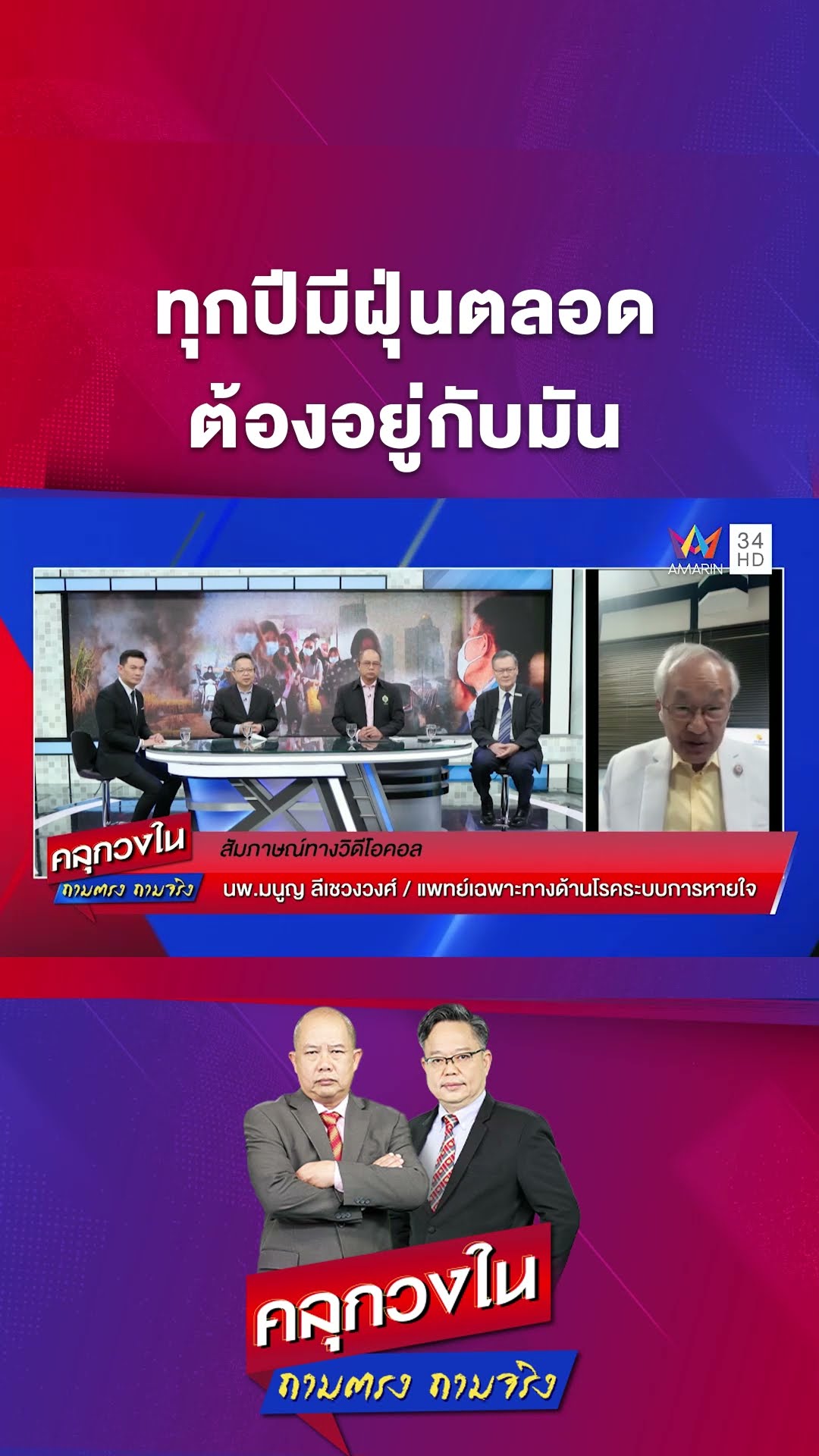 ทุกปีมีฝุ่นตลอด ต้องอยู่กับมัน | คลุกวงใน ถามตรงถามจริง Highlight