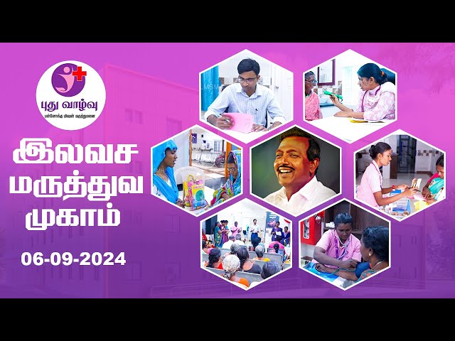 புது வாழ்வு மருத்துவமனையின் இலவச மருத்துவ முகாம் Free Medical Camp at New Life Hospital | 06-09-2024