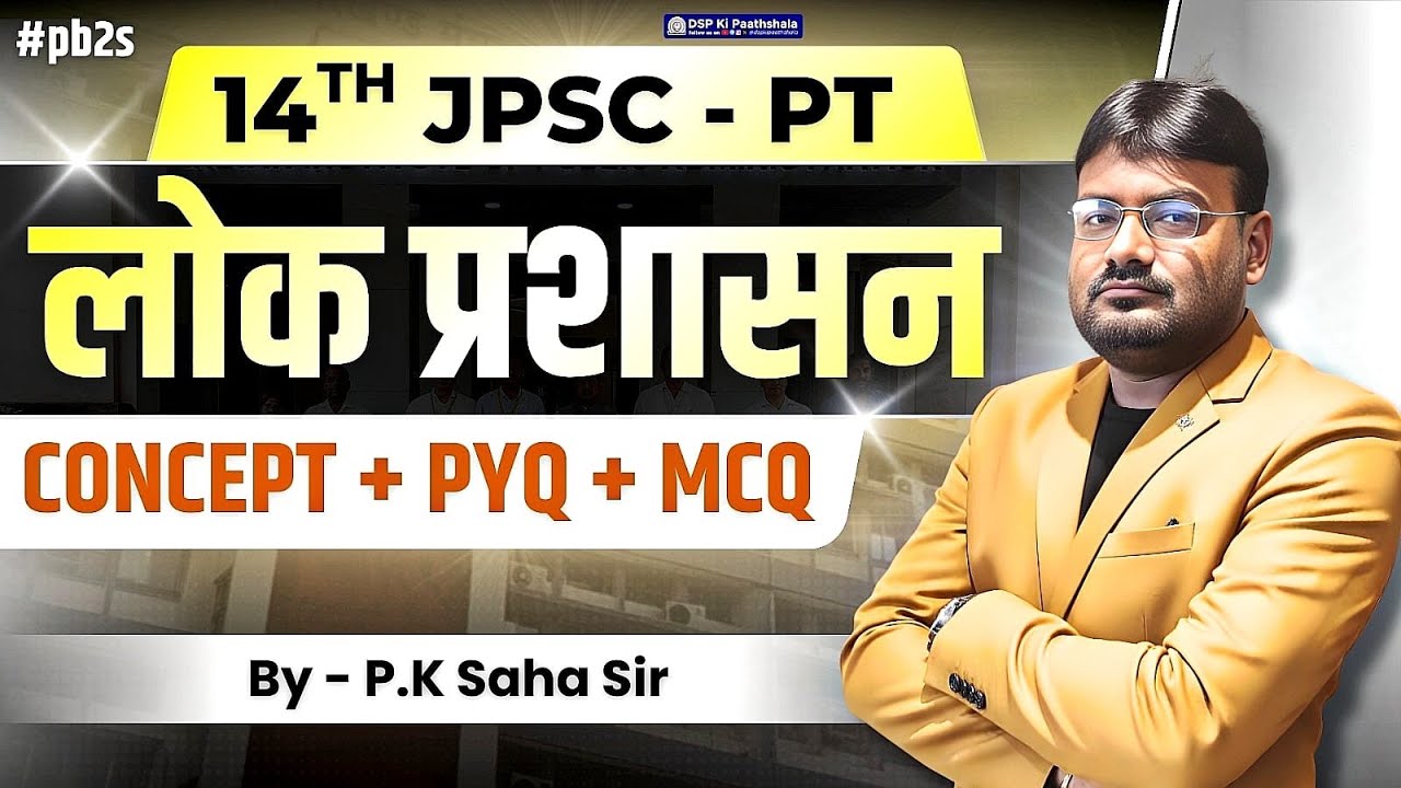 14th JPSC PT | लोक प्रशासन : Concept + PYQ + MCQ | by P.K Saha Sir | DSP Ki Paathshala