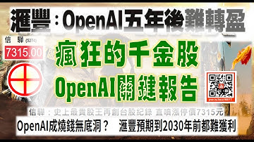 亞洲我最驫20251128　瘋狂的千金股　OpenAI關鍵報告