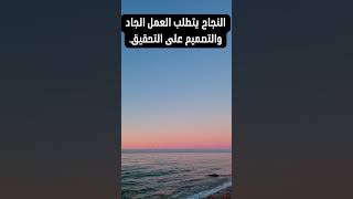 النجاح يتطلب العمل الجاد و.. shorts