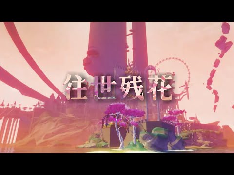 【崩壞三/MAD】《往世殘花》見證逐火的樂土