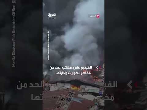 حريق هائل يبتلع منازل في مانيلا، الفلبين