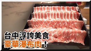 火鍋店瀑布肉套餐量多超滿足最低288元！自助吧、霜淇淋吃到 ... 