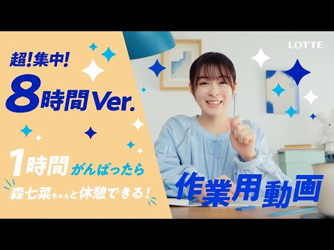 ロッテ 爽 WEB動画「がんばったら森七菜ちゃんと休憩しよう爽しよう♪作業用動画〜超!集中!8時間Ver.〜」篇 森七菜