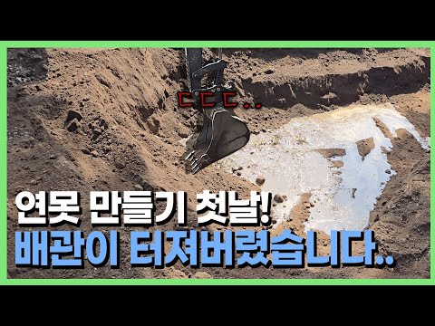 연못 공사 시작하자마자 절망 시작?!?!