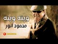 محمود أنور - وينه وينه Mahmod Anwar - Wena Wena