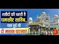 आनन्दपुर साहिब || शहीदों की धरती है चमकौर साहिब || baba ajit singh ji shaheedi || Baba Fateh Singh |