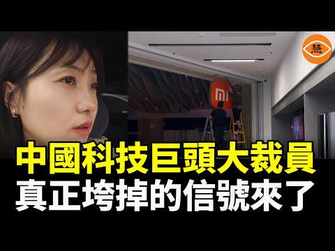 小米、美團、小紅書，中國科技三大巨頭一起大裁員，真正垮掉的信號來了