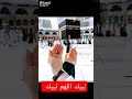 رفعت الكعبة ثيابها معلنة إحرامها لبيك ربي و إن لم أك ن بين الزحام م لبي ا أدعية قران كريم