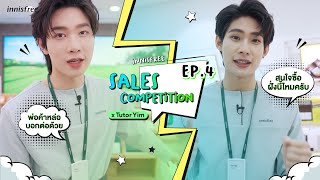 innisfreeXTutorYim Ep.4 ใครคือยอดนักขายตัวจริง