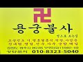 강원원주용한점집 “ 용궁불사 ”