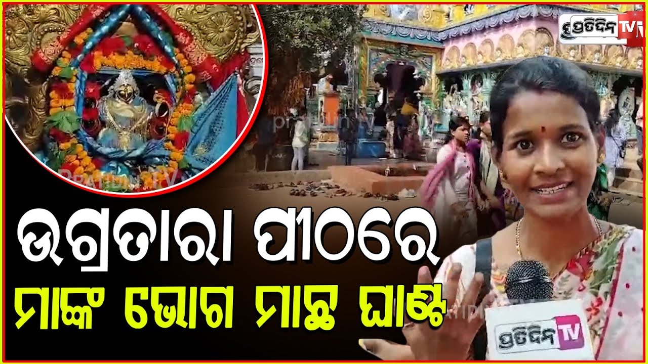 ଉଗ୍ରତାରା ପୀଠରେ ମାଛ ଘାଣ୍ଟ, ସାଙ୍ଗ ଖାଇକି ବାଣ୍ଟ। Picnic at Maa Ugratara Bhusandpur, Khordha.
