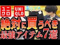 【大学生必見】誰でも簡単にお洒落になれるUNIQLOの最強アイテム7選はこれだ！！！LIDNM 21SS 3RD COLLECTION 3.27 RELEASE