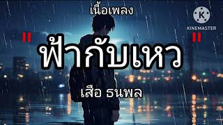 ฟ้ากับเหว _ เสือ ธนพล. (เนื้อเพลง)