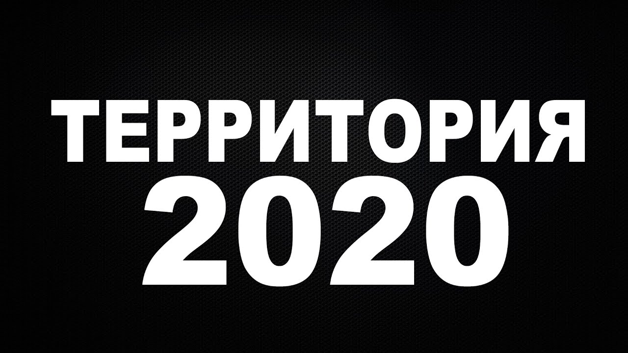 Территория сериал 2020 - YouTube