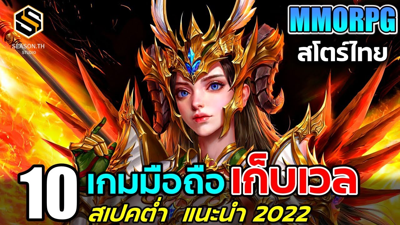 แนะนําเกมมือถือ 2017  New  10 เกมมือถือ MMORPG เก็บเลเวล สเปคต่ำ เล่นได้ทุกเครื่อง สโตร์ไทย เล่นฟรี