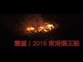 [Drone] 震撼！東港迎王平安祭典燒王船｜4K 空拍東港燒王船 Aerial Footage of Donggang King Boat Ceremony​