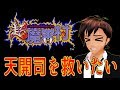 【超魔界村】天開司を救いたい【tamaki_ukon】