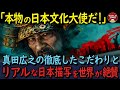 【海外の反応】真田広之氏がSHOGUN将軍で主演とプロデュースを兼任！リアルな日本描写を世界が絶賛！ハリウッドで作った大河ドラマのよう！