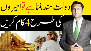 Do 4 Unique Things to Get Rich | 4 Unique Habits Rich People Do | Yasin Shakir
