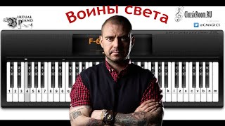 Ляпис Трубецкой - Воины света [Virtual Piano]