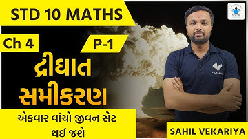 Std 10 Maths | Ch 4 દ્રીઘાત સમીકરણ | Part 1 | Dhoran 10 Ganit | Sahil Vekariya