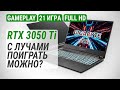 GeForce RTX 3050 Ti в ноутбуке c Core i5-11400H: С лучами поиграть можно?