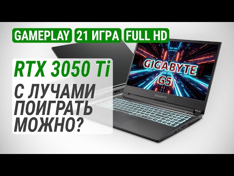 Видео: GeForce RTX 3050 Ti в ноутбуке c Core i5-11400H: С лучами поиграть можно?