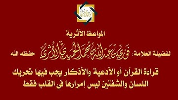 قراءة القرآن أو الأدعية والأذكار يجب فيها تحريك اللسان والشفتين ليس إمرارها في القلب فقط
